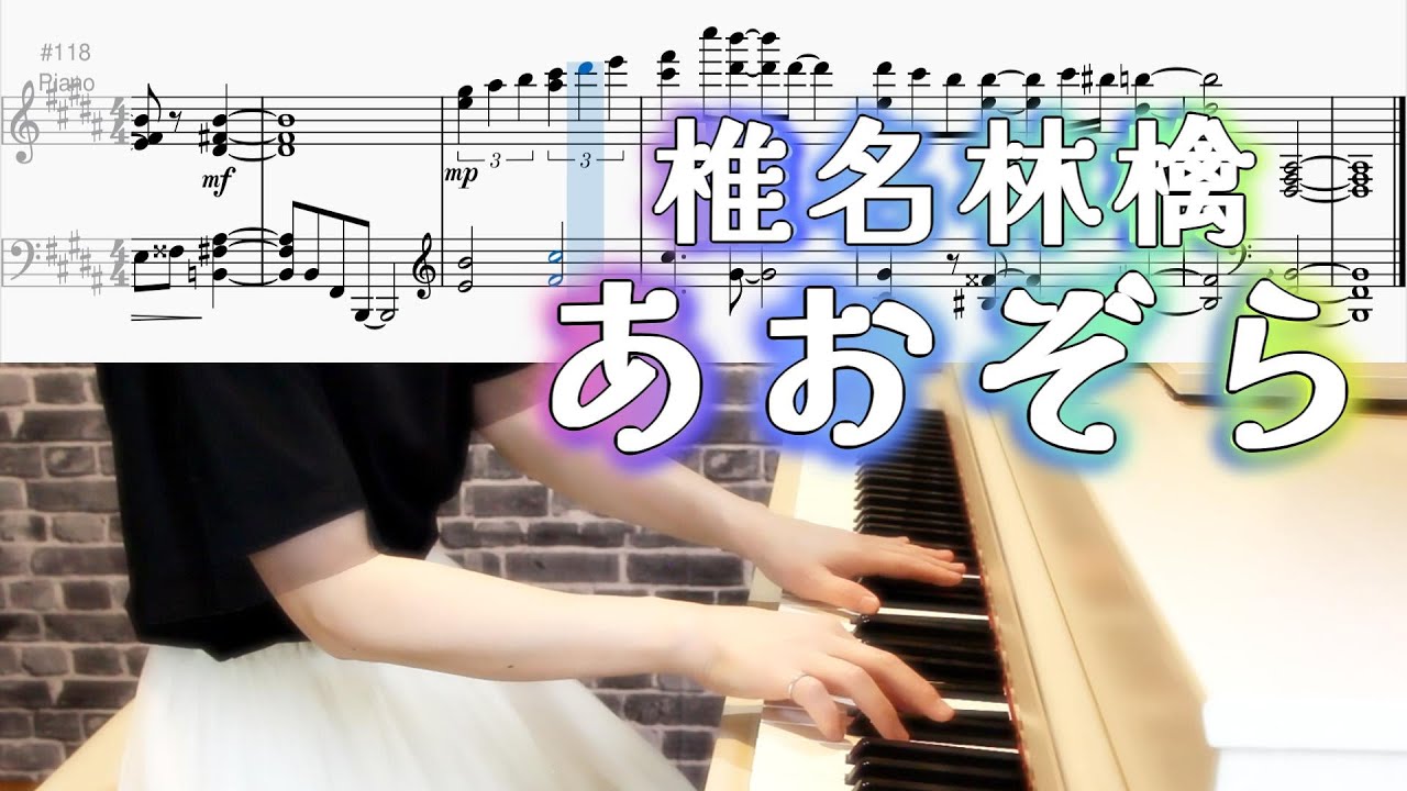 椎名林檎-あおぞら ピアノソロ楽譜/椎名林檎ピアノ弾いてみたシリーズpart.69 Sheena RIngo Aozora -Blue Sky-