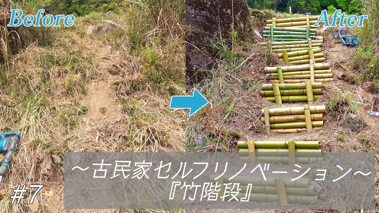 『竹の階段』伐採した竹を使って、庭に竹の階段づくり！【築45年古民家DIY】#7