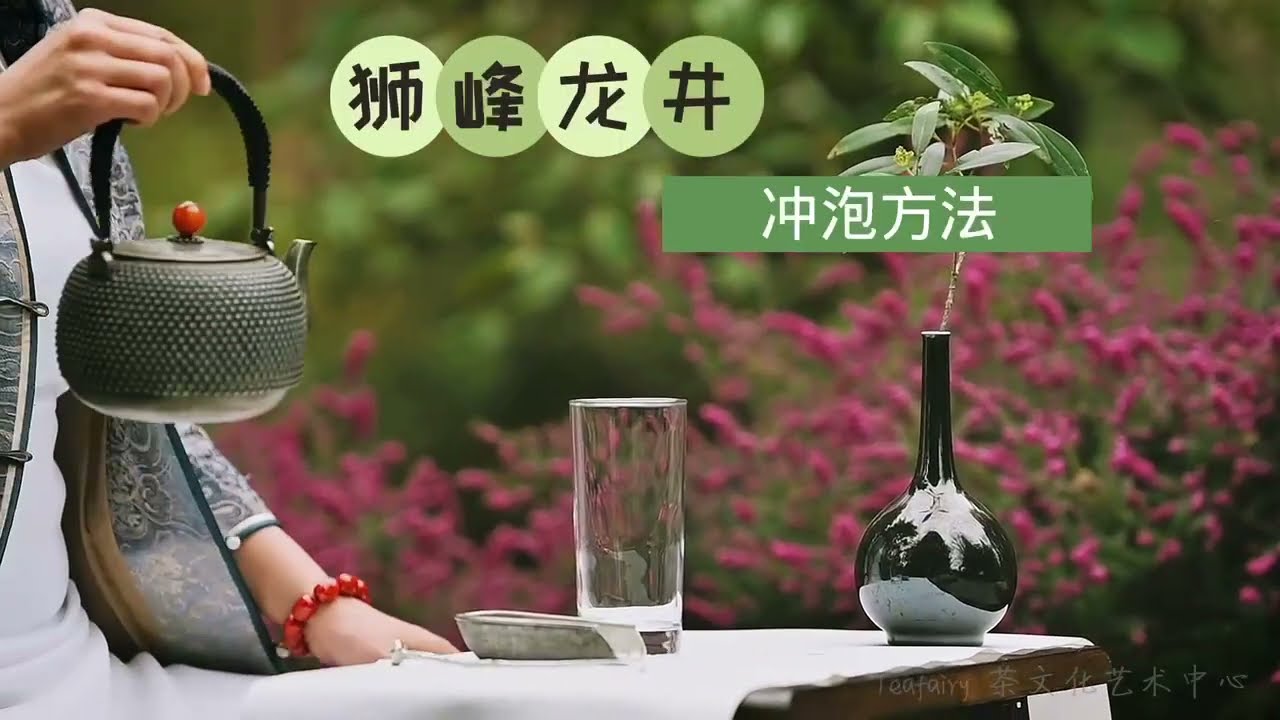 龙井茶冲泡示范