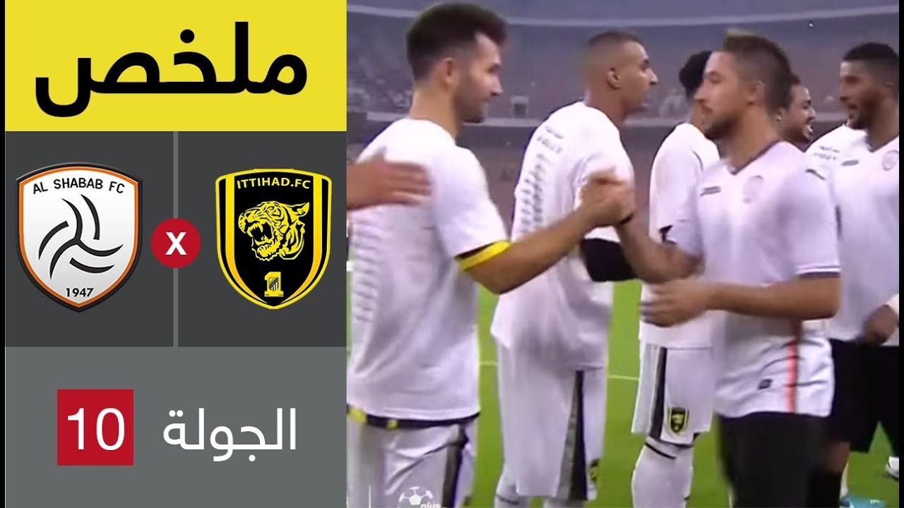 ملخص مباراة الاتحاد و الشباب في الجولة 10 من الدوري السعودي للمحترفين