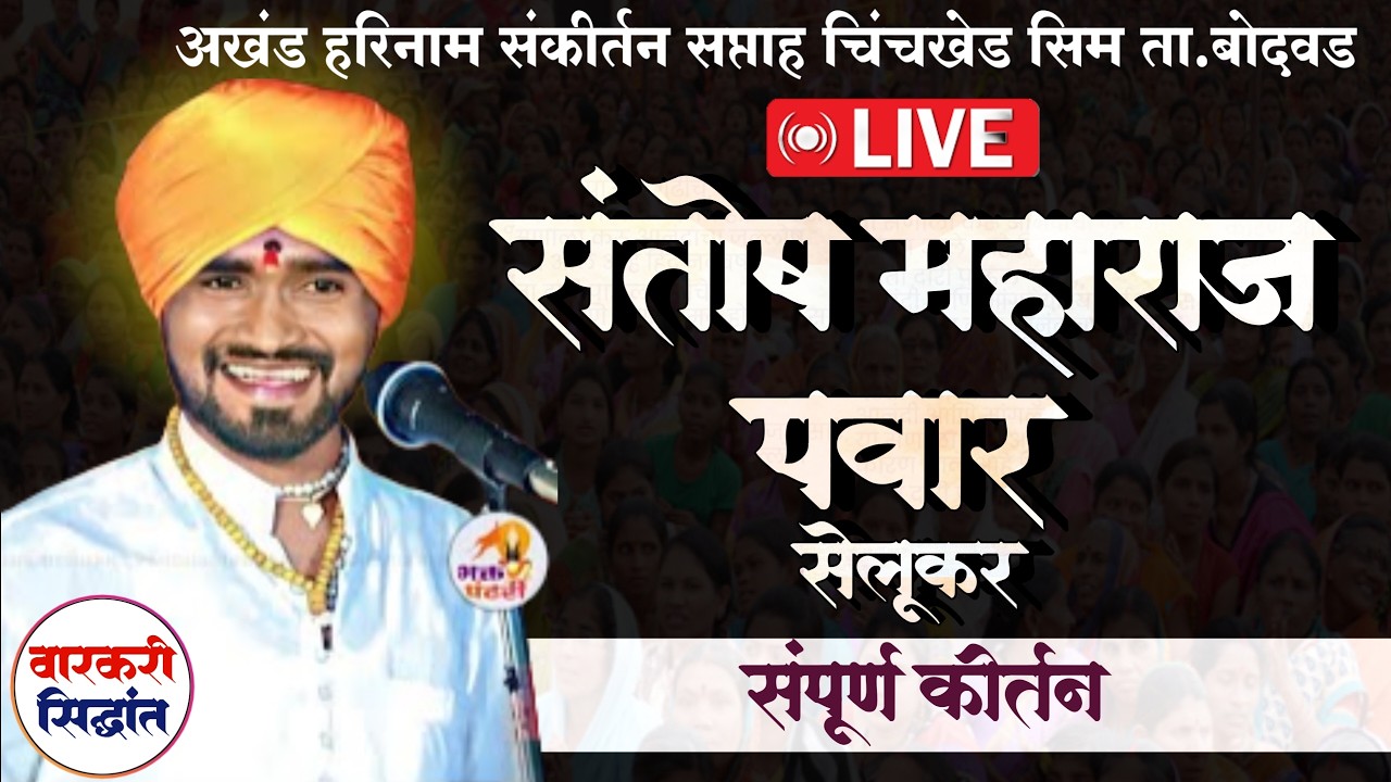 🛑LIVE 07 संतोष महाराज पवार सेलुकर | Santosh maharaj pawar | चिंचखेड सीम ता. बोदवड