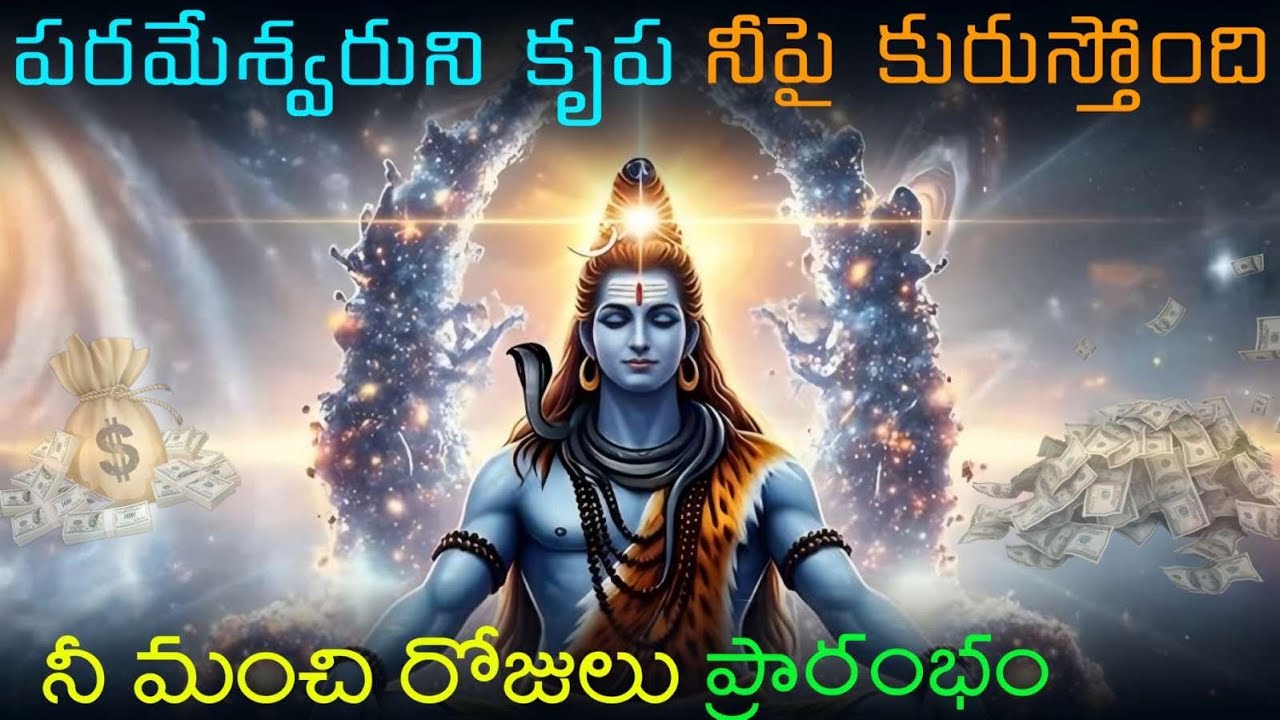 ఈ రోజు మహాదేవుడి సందేశం వినితే మీ జీవితం మారుతుంది | Shiva Powerful Message Telugu