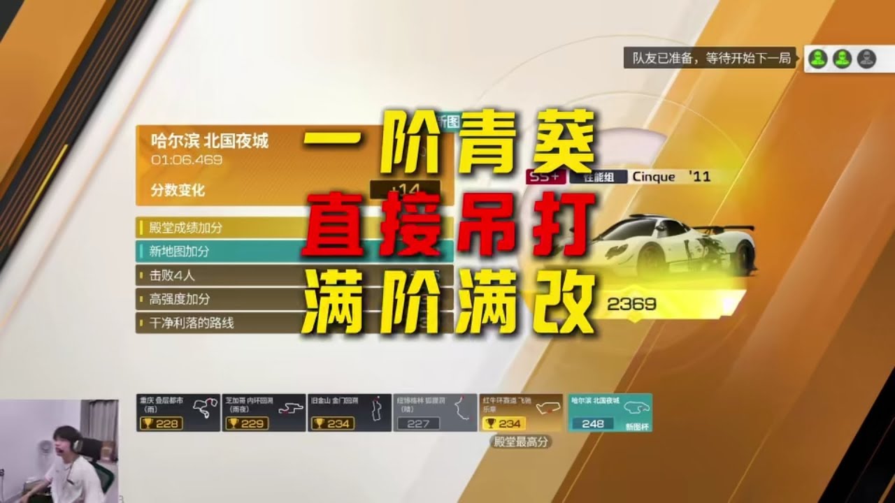 一阶帕加尼青葵拿下殿堂248分！——北国夜城极致丝滑跑法～
