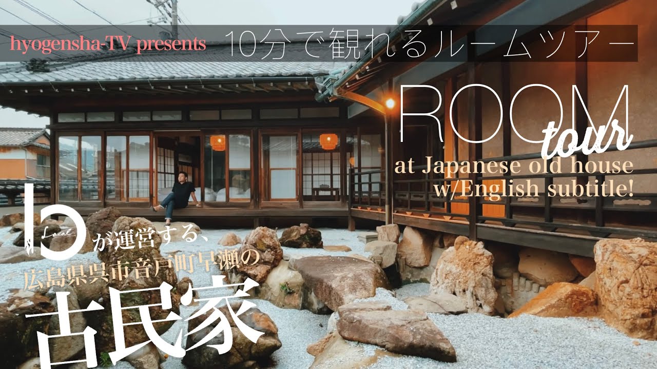 【ROOM tour】音戸の古民家別荘「くらす早瀬」／Japanese transitional house.