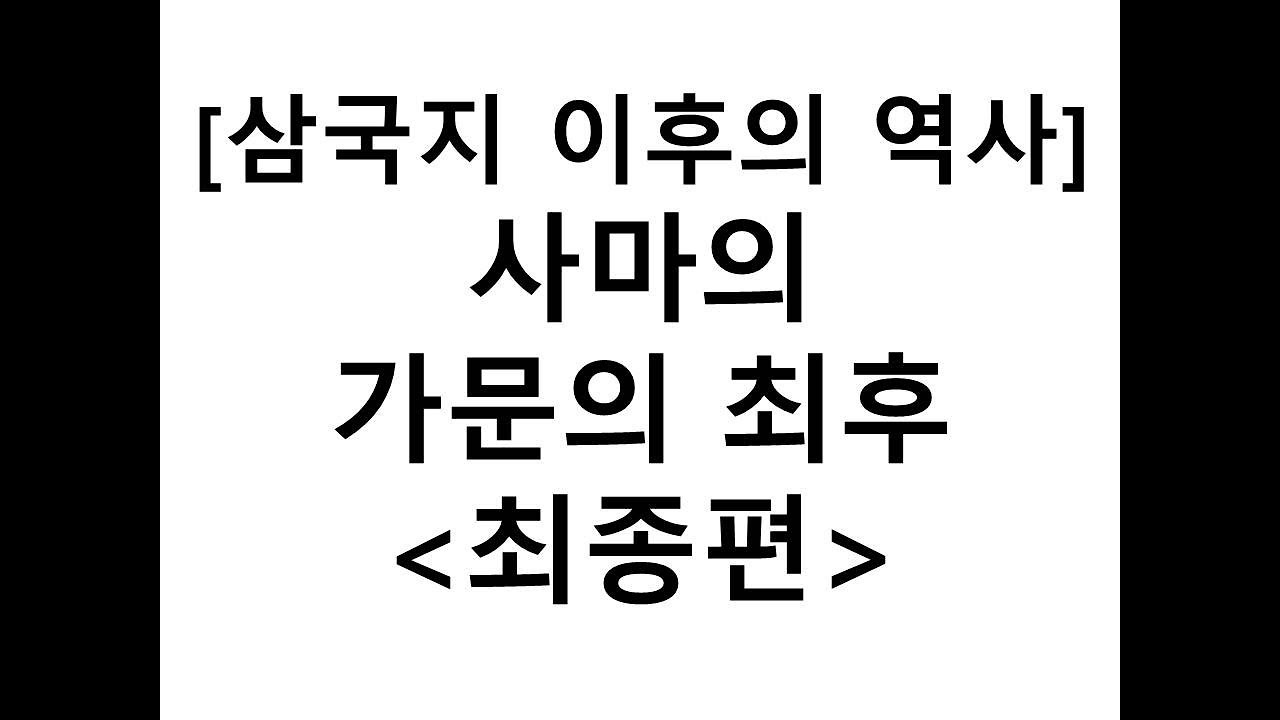 삼국지 이후의 역사. 사마의 가문의 최후 최종편