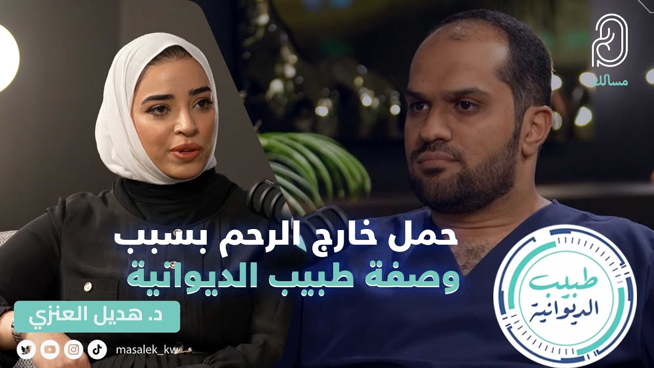 حمل خارج الرحم بسبب وصفة طبيب الديوانية! - د.هديل العنزي اختصاصي امراض النساء والولادة بمستشفى السيف