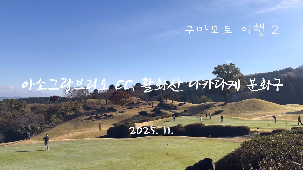 구마모토 2 | 아소그랑브리오 CC, 활화산 나카다케 분화구