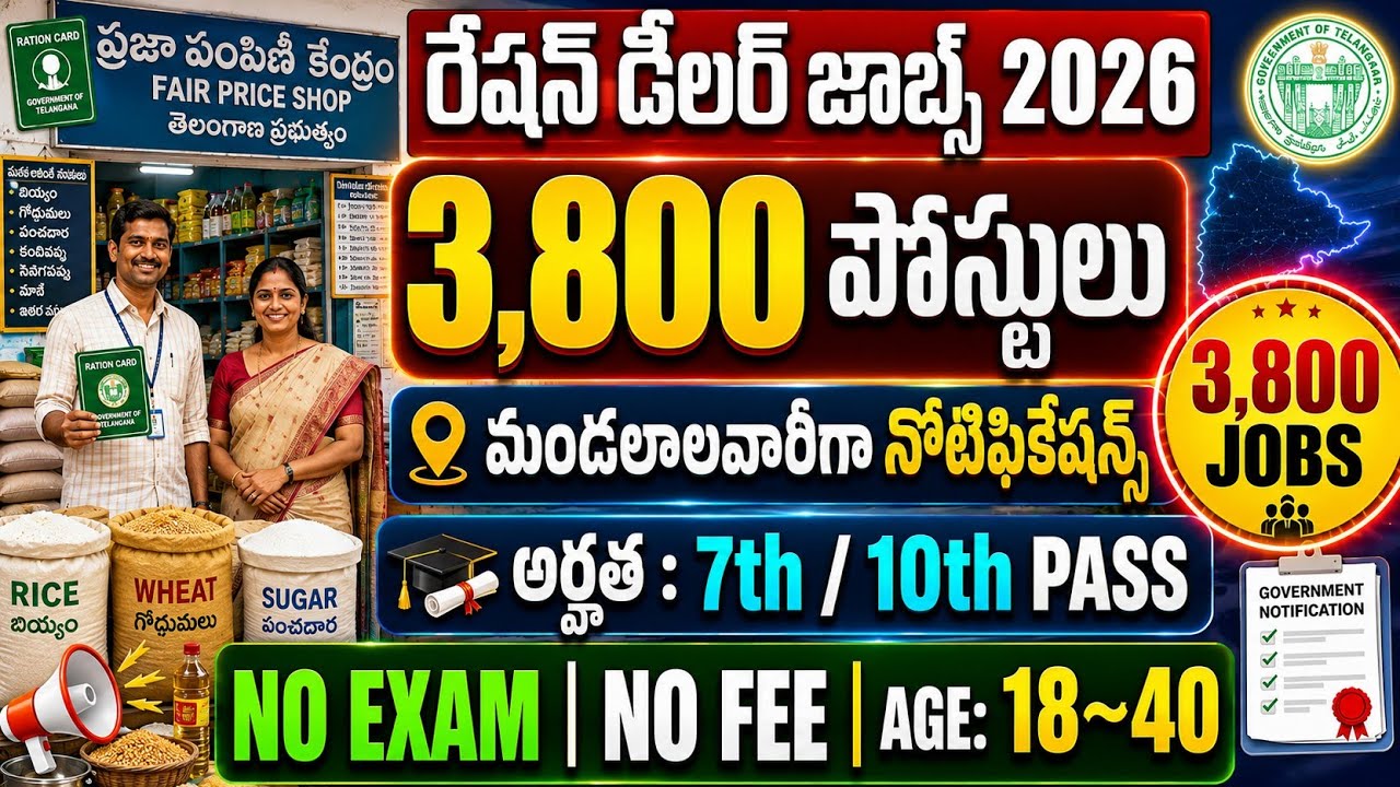 TS లో రేషన్ డీలర్స్ భర్తీ నోటిఫికేషన్ | TS Ration Dealers Notification 2026|Ration Dealers Jobs 2026