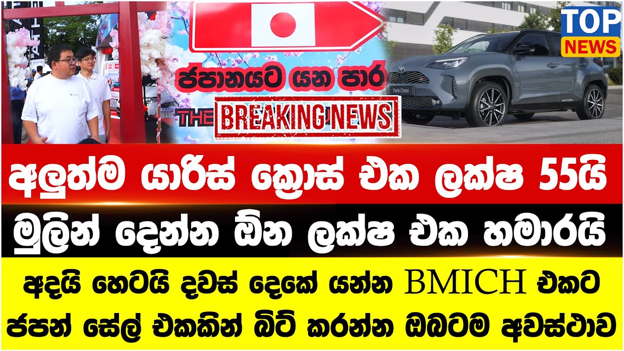 අලුත්ම යාරිස් ක්&zwj;රොස් එක ලක්ෂ 55යි - මුලින් දෙන්න ඕන ලක්ෂ එක හමාරයි
