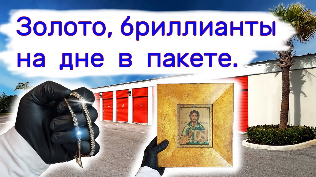 Нашли золото бриллианты в пакете, антиквариат! Повезло!