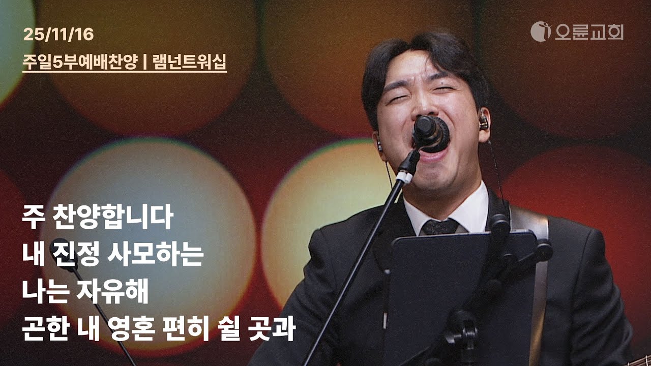 주 찬양합니다 + 내 진정 사모하는 + 나는 자유해 + 나는 믿네 | 오륜교회 주일 5부예배 찬양 램넌트워십 (2025-11-16)