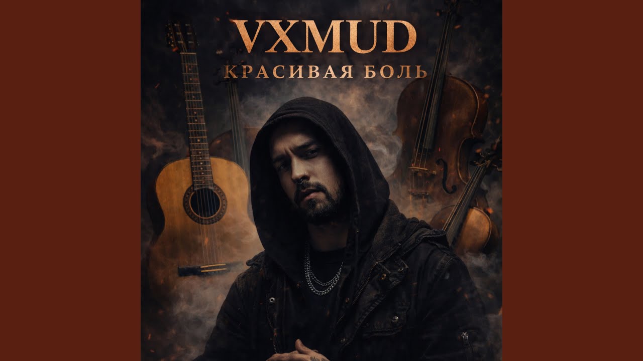 Красивая боль (VXM Edit)