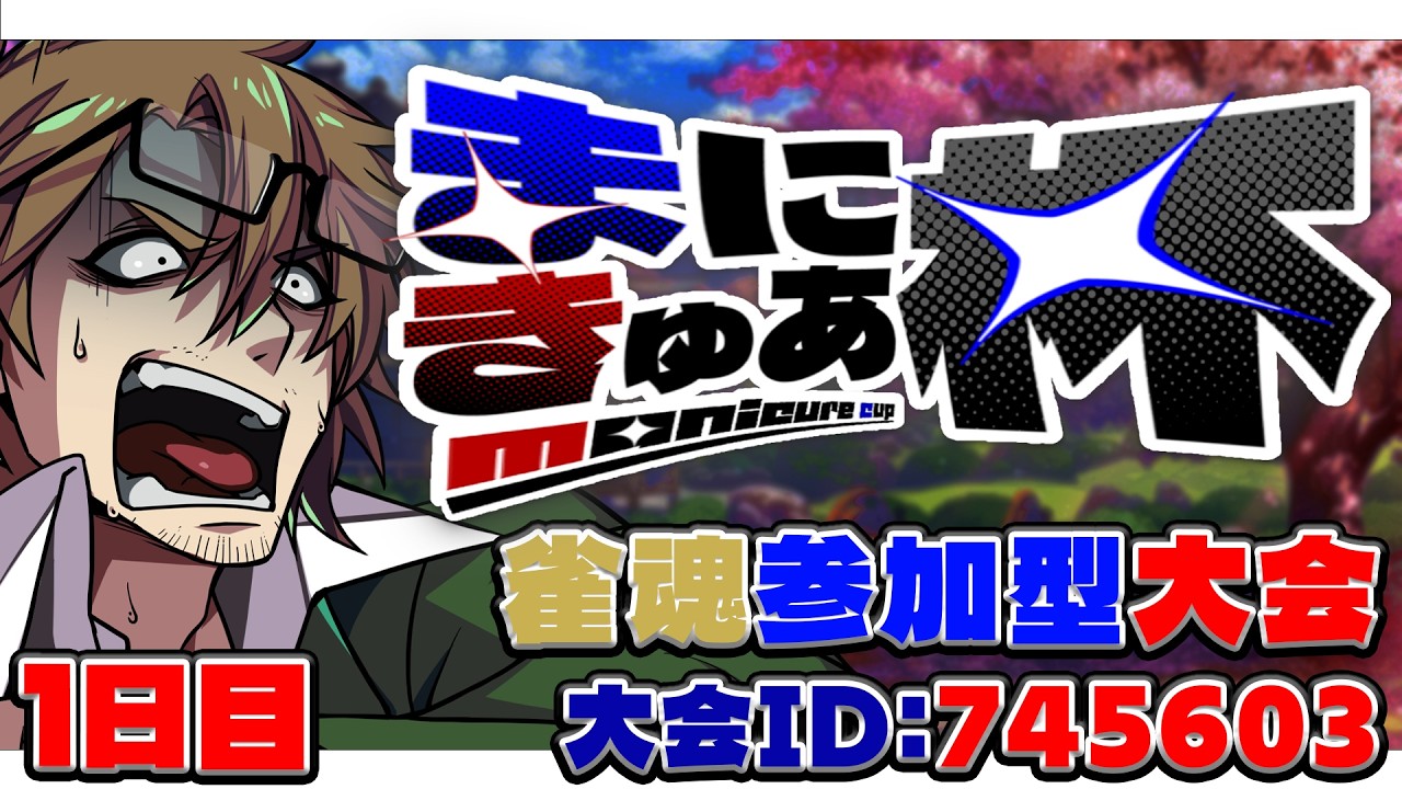 【雀魂】#まにきゅあ杯 打ちまくるぞおお！！（1日目）