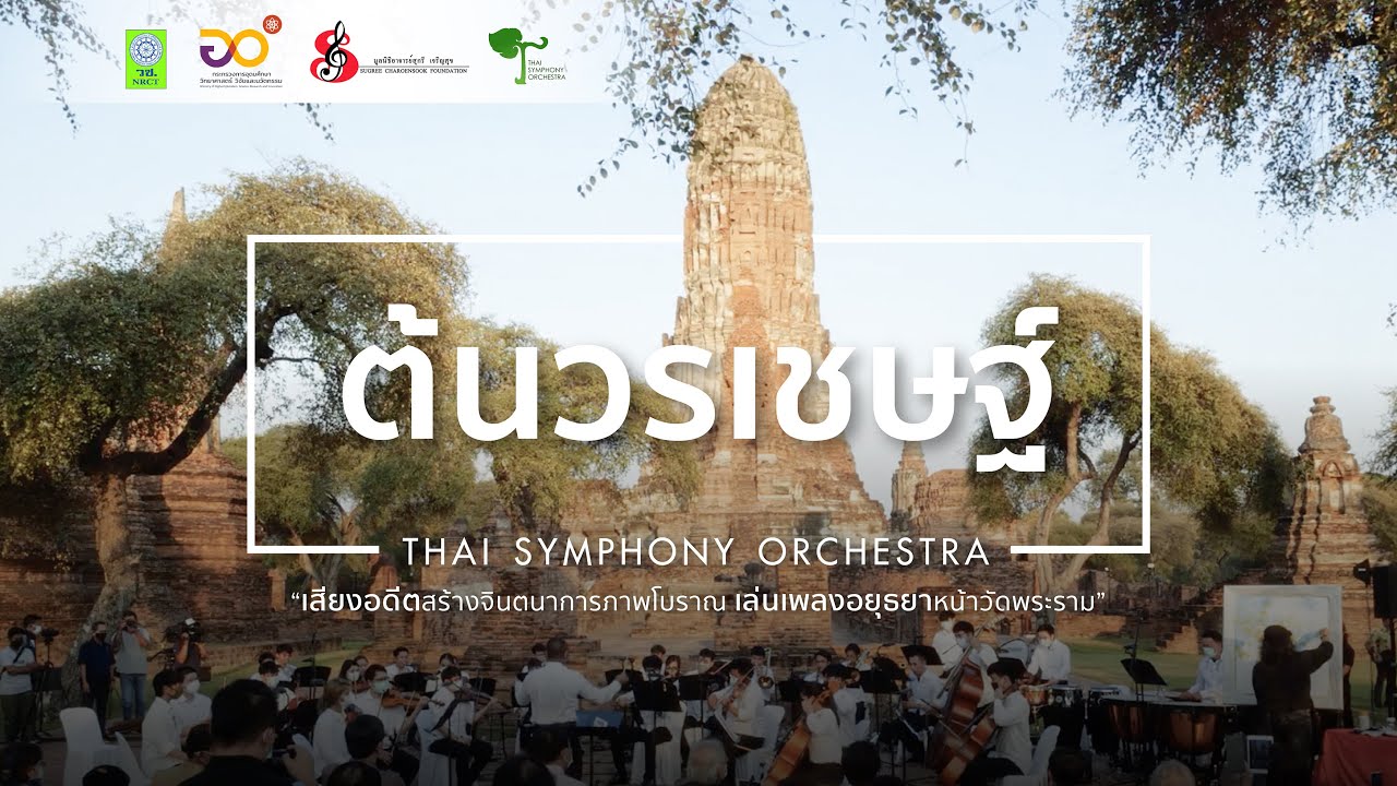 ต้นวรเชษฐ์ | Thai Symphony Orchestra