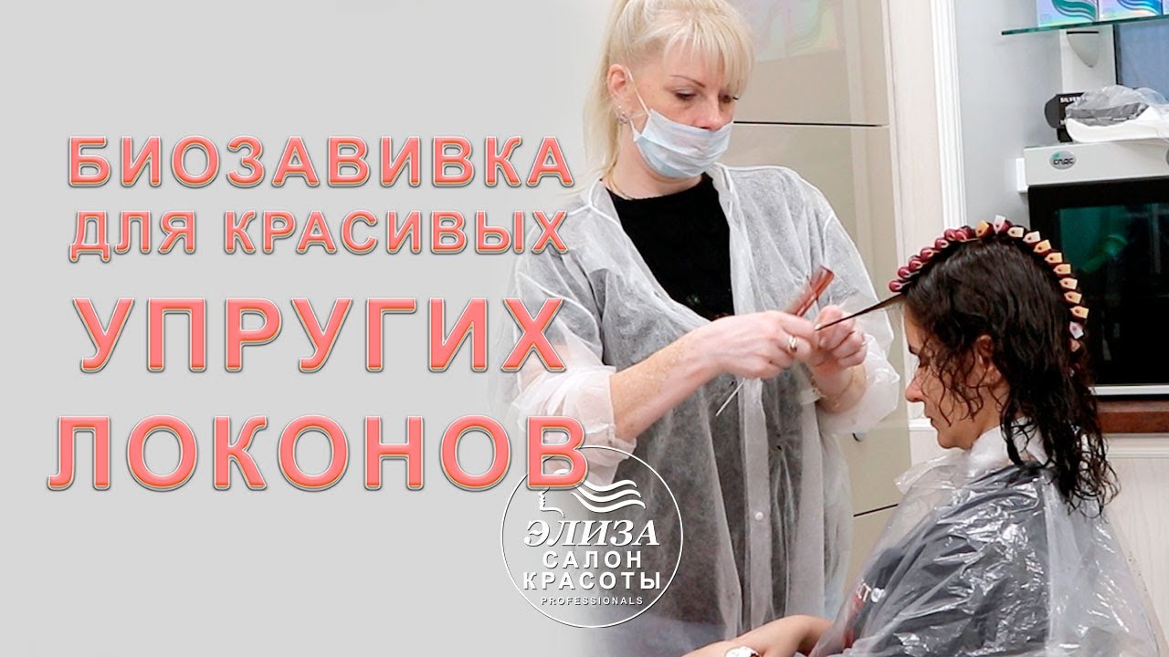 Биозавивка волос