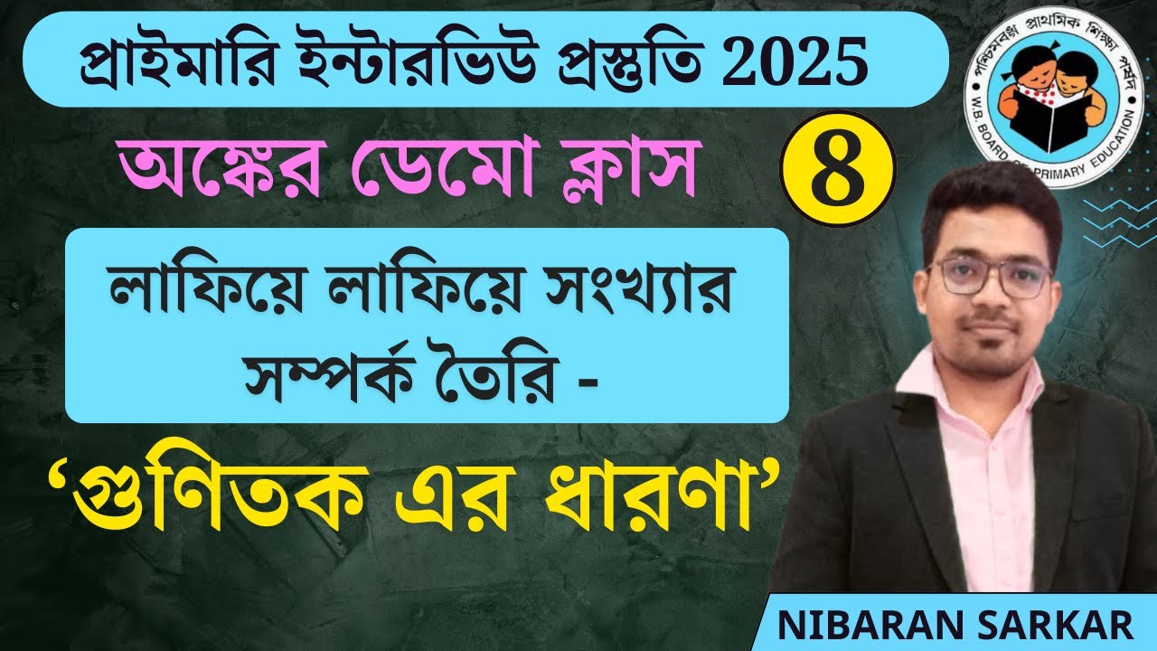 Demo Class: 8 | গুণিতক এর ধারণা | Primary Interview Preparation 2025 | #primaryinterview