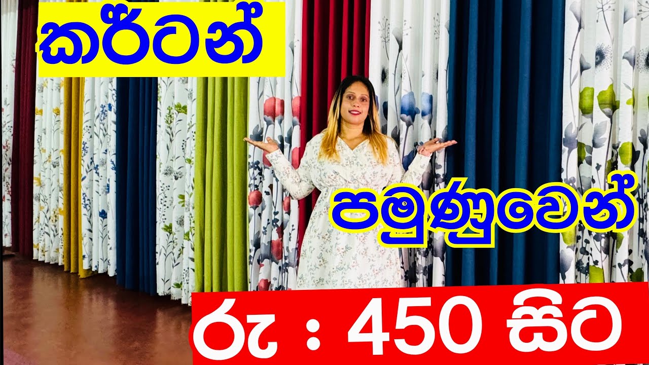 ලාබෙට කර්ටන් ගන්න පමුණුවට ගියා | Curtains | Pamunuwa curtain Shop | Shopping