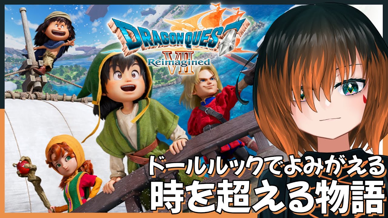 #1【#ドラクエ7R】ウッドパルナまで遊べる先行プレイ版【椛 飛綺 / Vtuber】※ネタバレあり