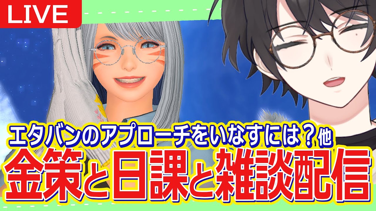 【FF14/Gaia】1/26 || 雑談しつつデイリーしたり、デイリーやマロ読んだり。