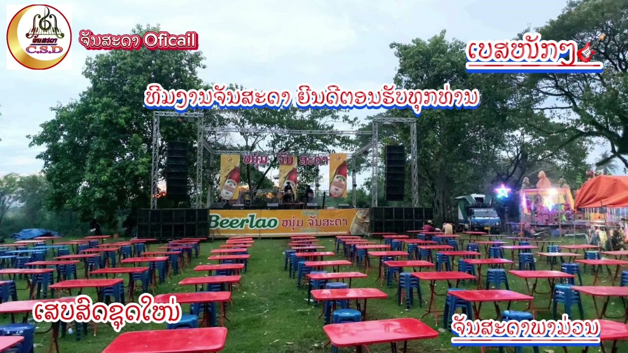#ເສບສົດໜຸ່ມຈັນສະດາ ກະທ້ອມທຳໃຈxສາວບ້ານເກີນ ຈັນສະດາພາມ່ວນ🎸🎹Cover ບ່າວແອທັນວ່າ x ສາວຕາມົນຈັນສະດາ