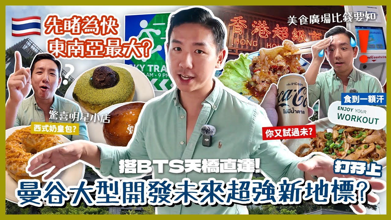 【泰國美食】曼谷Bang Na區未來超強新地標！探秘商場免費跑步徑太意外？亂入必試實力派自家冬甩小店！全東南亞最大商場Bangkok Mall即將誕生？(中字/Eng Sub) |【myKleb】