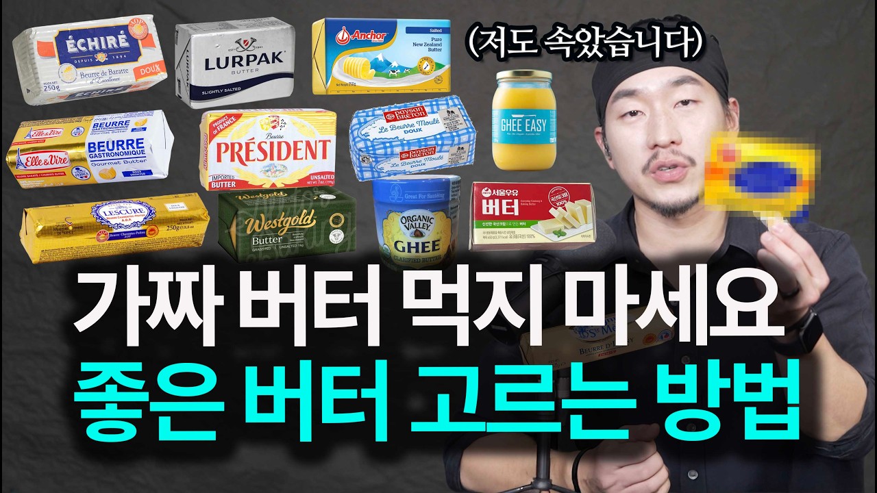 버터를 이렇게 먹으면 건강이 나빠집니다 (+추천 버터 리스트)