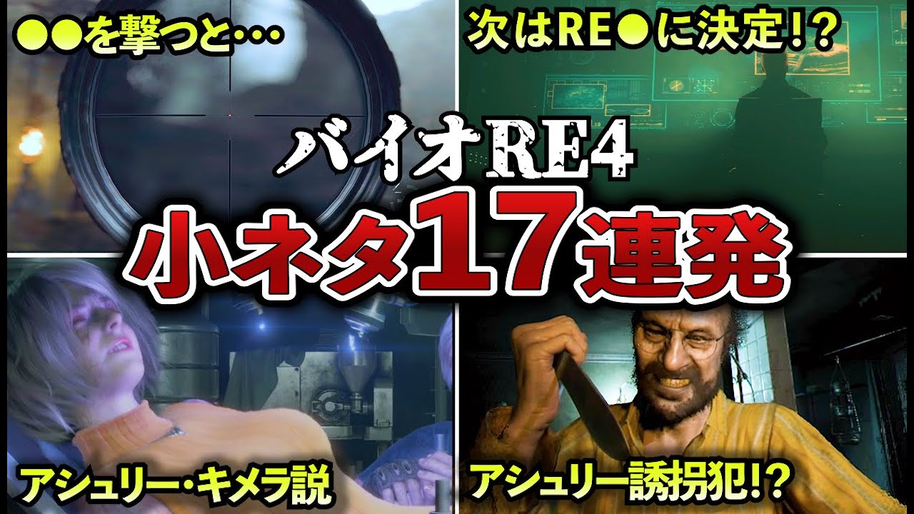 【トリハダ級】バイオRE4の小ネタ17選【ゆっくり解説】
