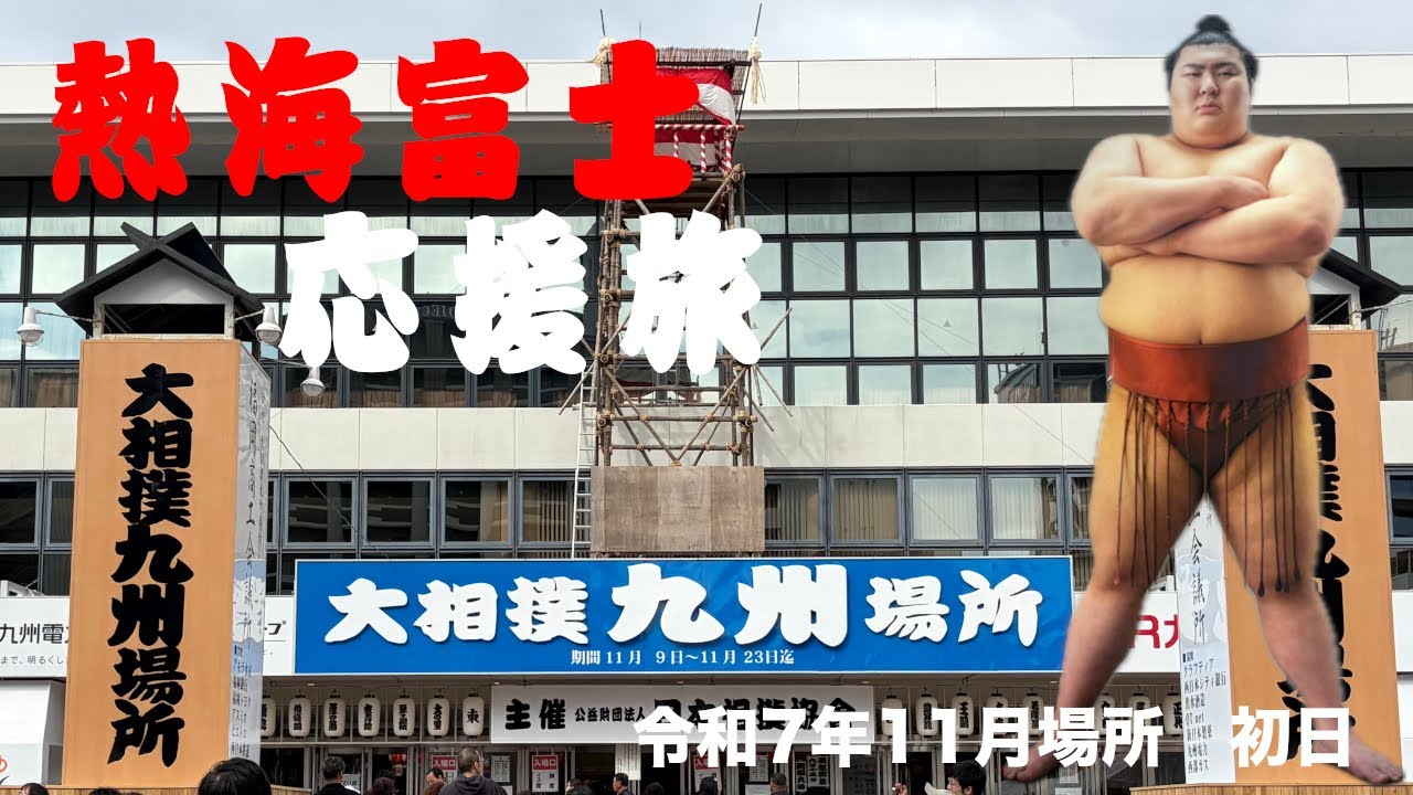 九州場所熱海富士応援旅