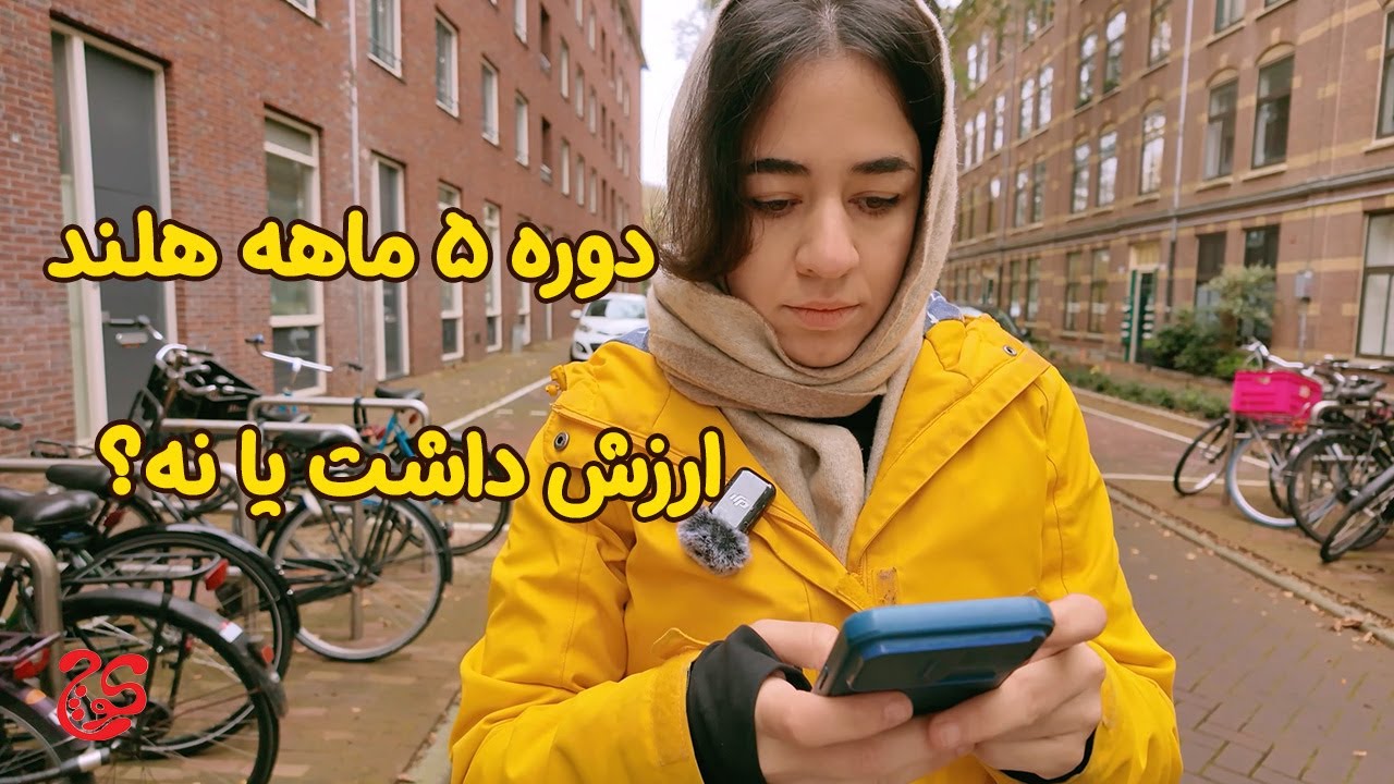 دوره ریسرچ در آمستردام | ارزش داشت؟ | یکی از روش های مهاجرت به هلند
