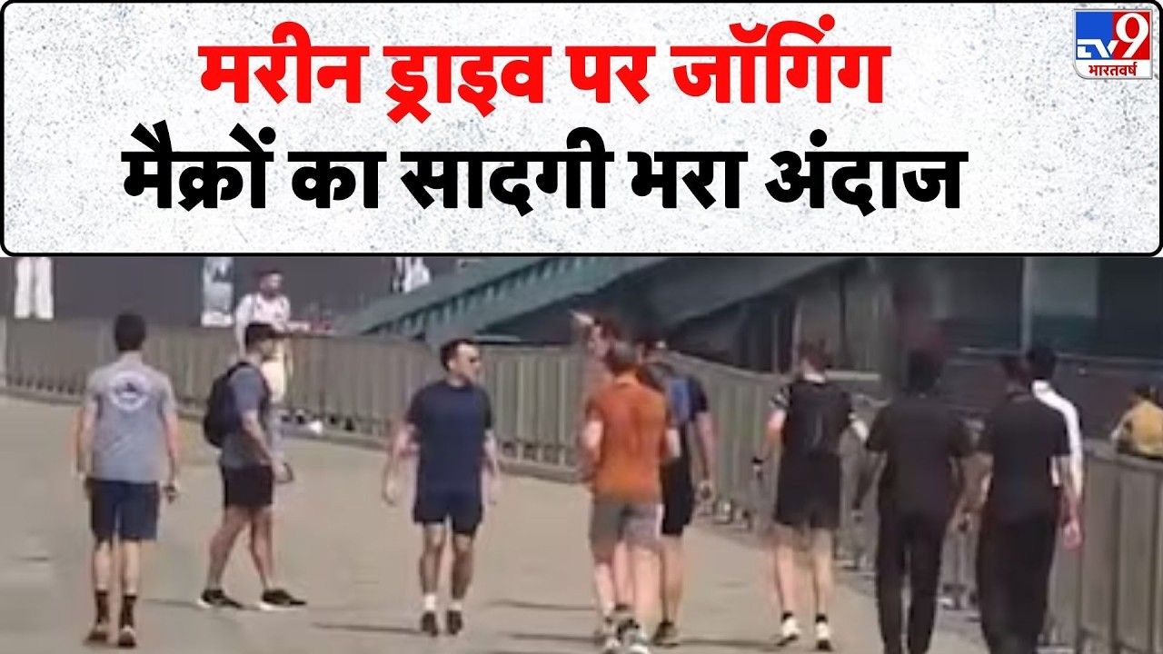 Emmanuel Macron India Visit: मरीन ड्राइव पर जॉगिंग, मैक्रों का सादगी भरा अंदाज  -tv9 | PM Modi