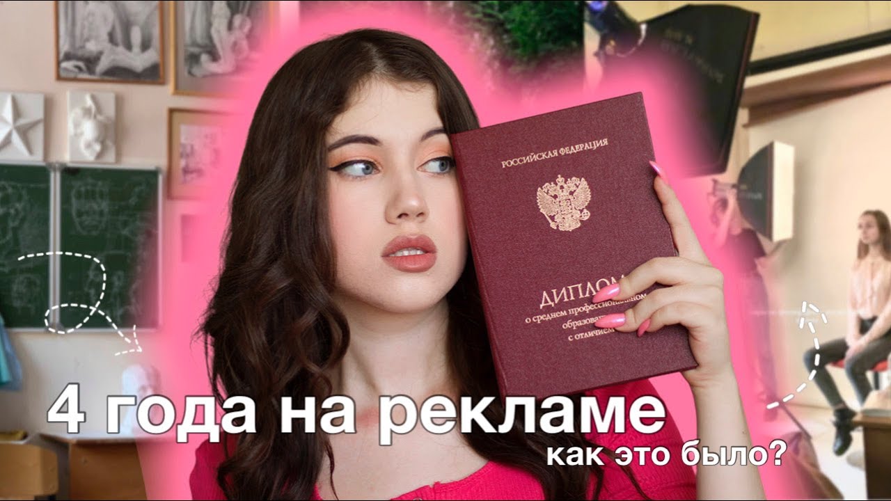 УЧЁБА В КОЛЛЕДЖЕ | МОЙ ОПЫТ И ОБРАЗОВАНИЕ РЕКЛАМЫ