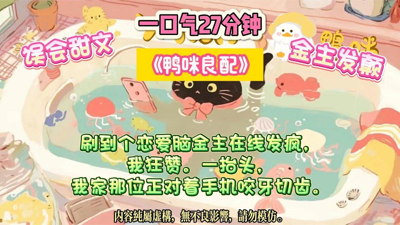 《鴨咪良配》我當金絲雀第三年，金主在網上發癲：「她養狗了，我哪點不如狗？」我在「金絲雀友論壇」刷到一個帖子。#完结文 #小説 #一口氣看完 #故事 #爽文