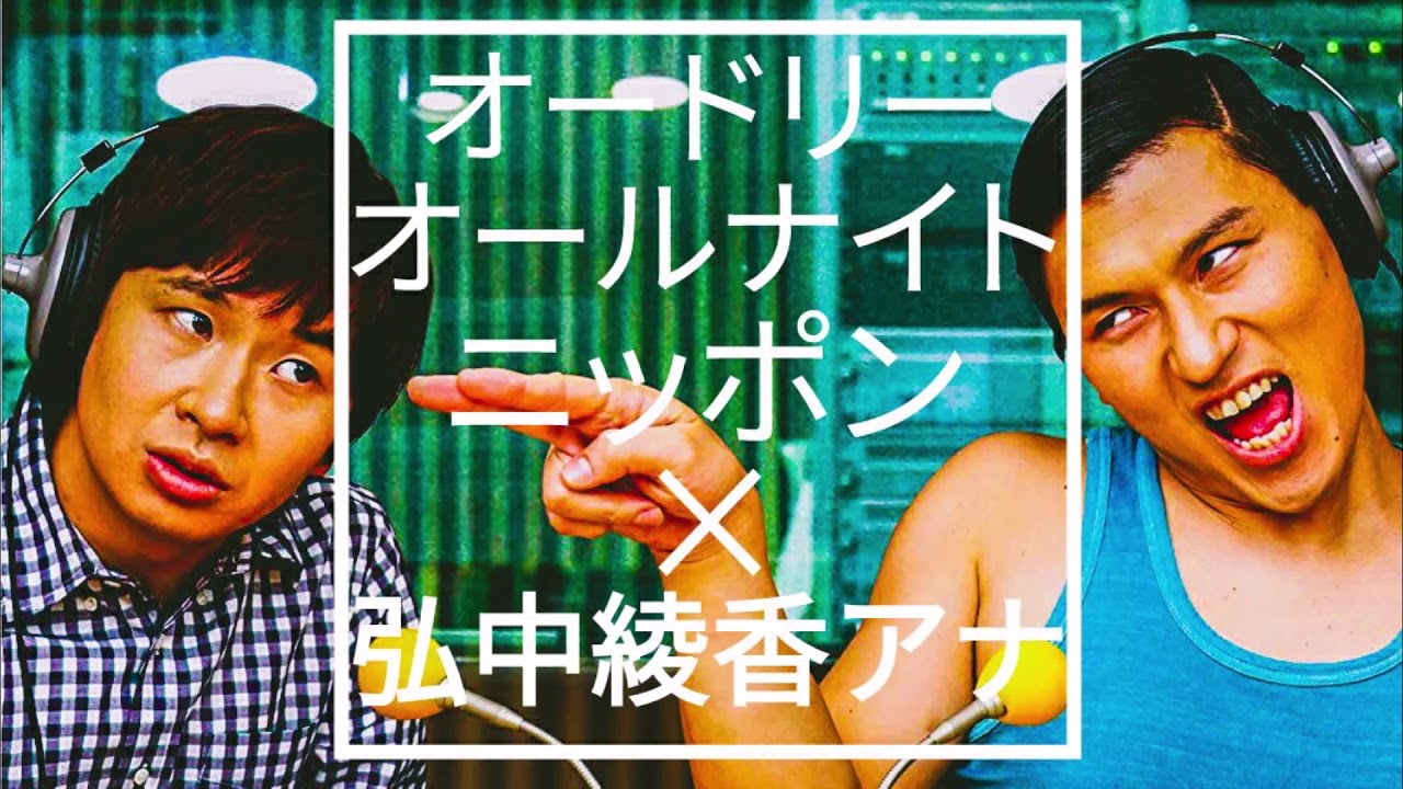 オードリーのオールナイトニッポン×弘中綾香アナ