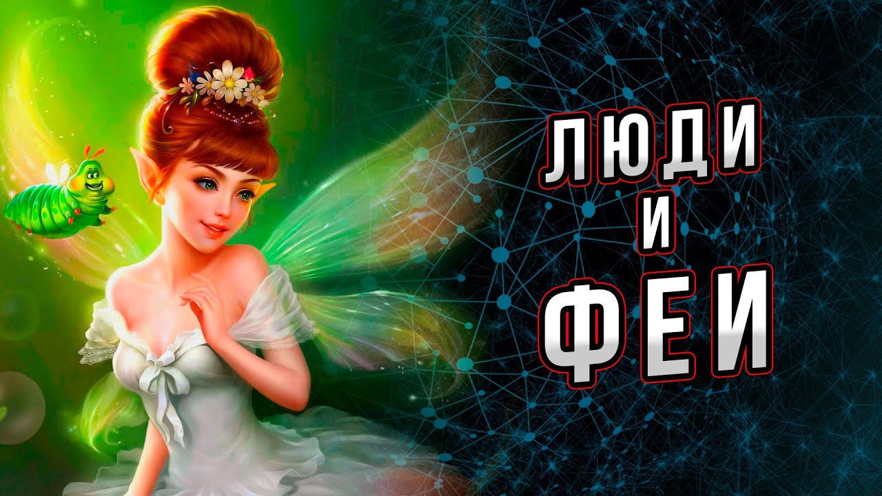 Люди и феи. О встречах  с феями в истории и попытках понять это явление. Андрей Буровский.