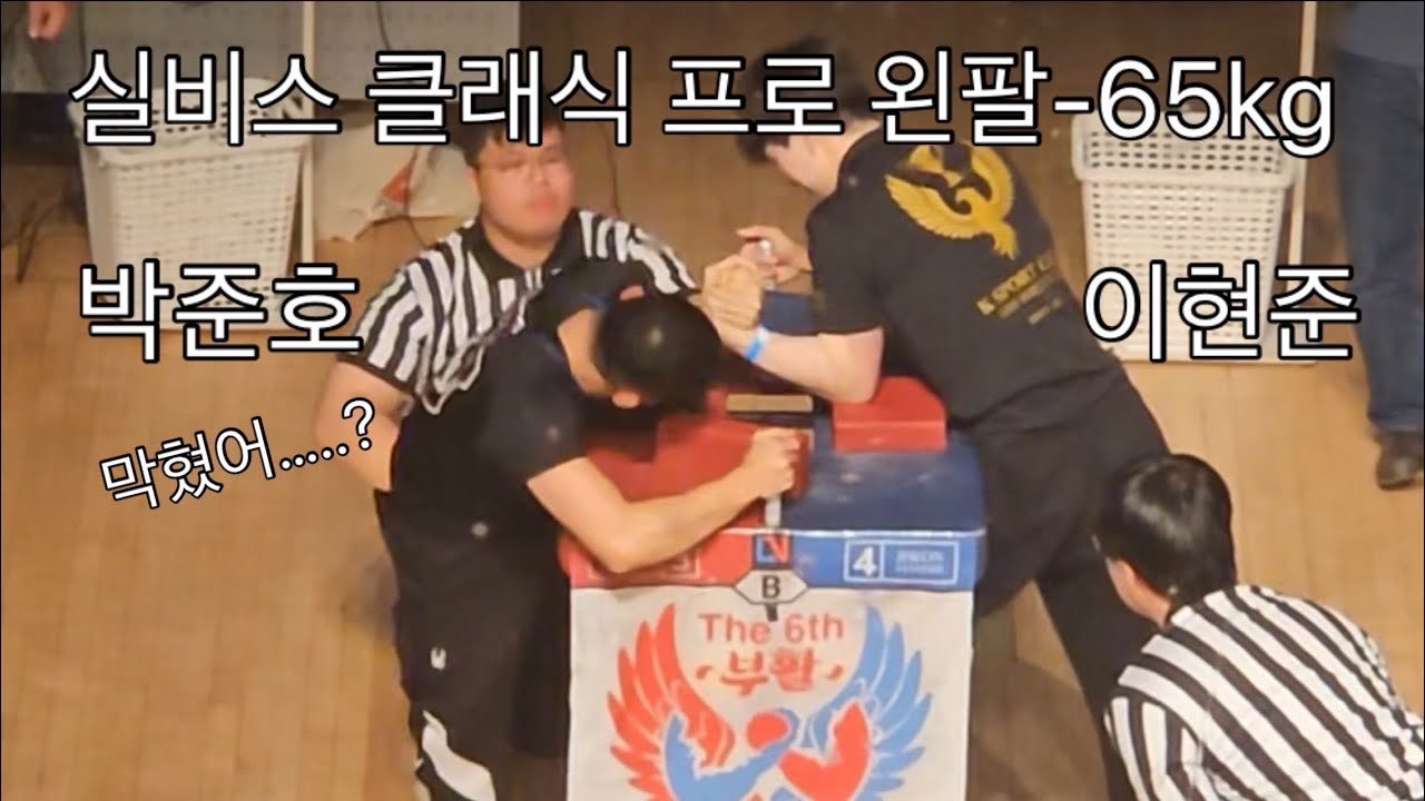 실비스 클래식 프로 왼팔-65kg #팔씨름 #armwrestling 
