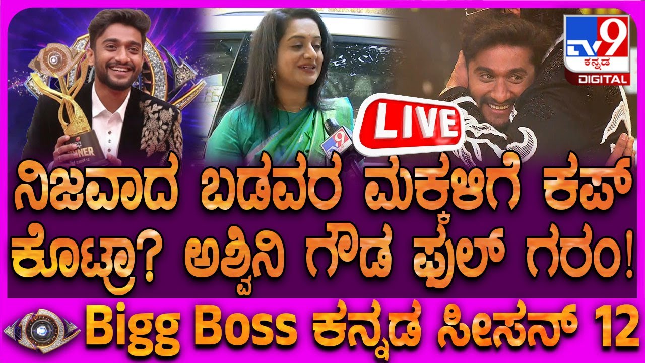 🔴LIVE |BiggBoss Ashwini Gowda: ಬಡವರ ಮಕ್ಕಳು ಗೆಲ್ಲಬೇಕು ಅನ್ನೋ ಟ್ಯಾಗ್​ಲೈನ್ ಬಗ್ಗೆ ಅಶ್ವಿನಿ ಗರಂ ಆಗಿದ್ಯಾಕೆ?