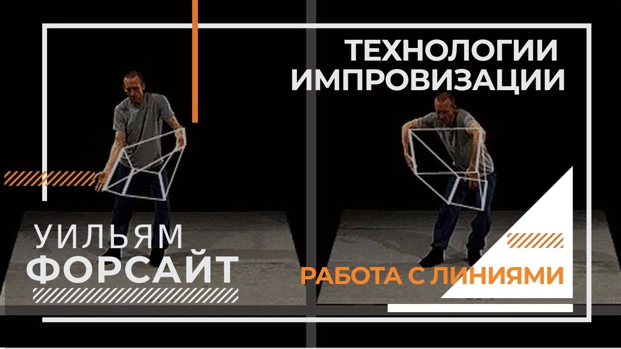Технологии импровизации Уильяма Форсайта на русском языке | блок «Работа с линиями