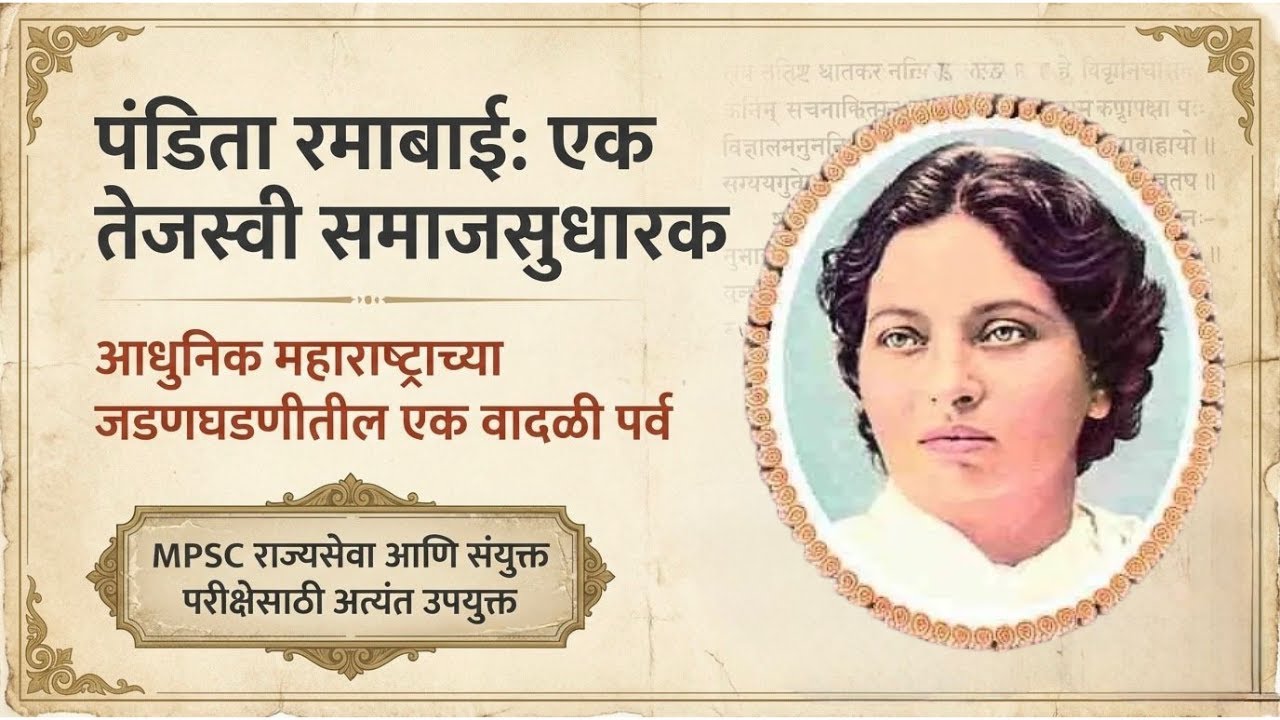 MPSC History: पंडिता रमाबाई (Pandita Ramabai) - संपूर्ण जीवनचरित्र, संस्था आणि साहित्य | समाजसुधारक