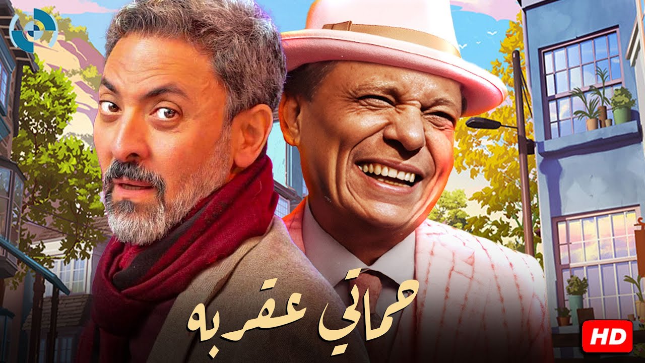 فيلم الخناقات والمقالب | حماتي عقربه | بطولة عادل إمام وفتحي عبد الوهاب 🎬😂🔥