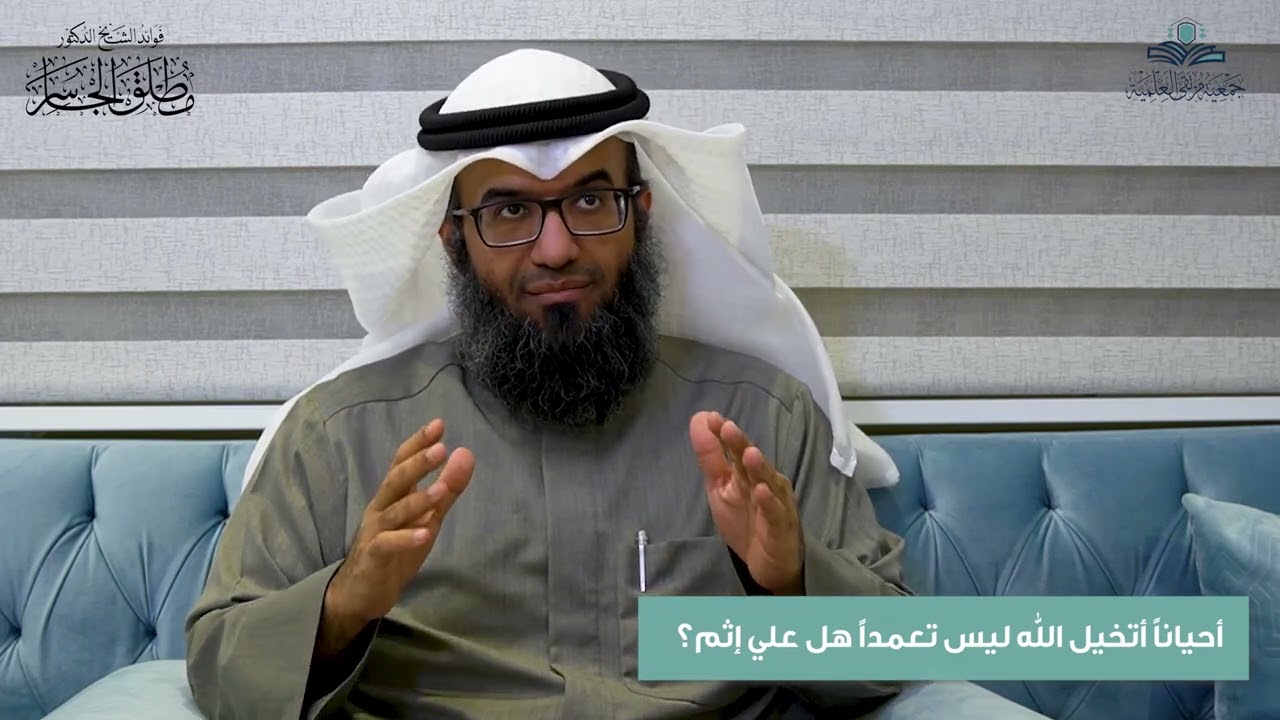 أحياناً أتخيل الله ليس تعمداً هل علي إثم؟