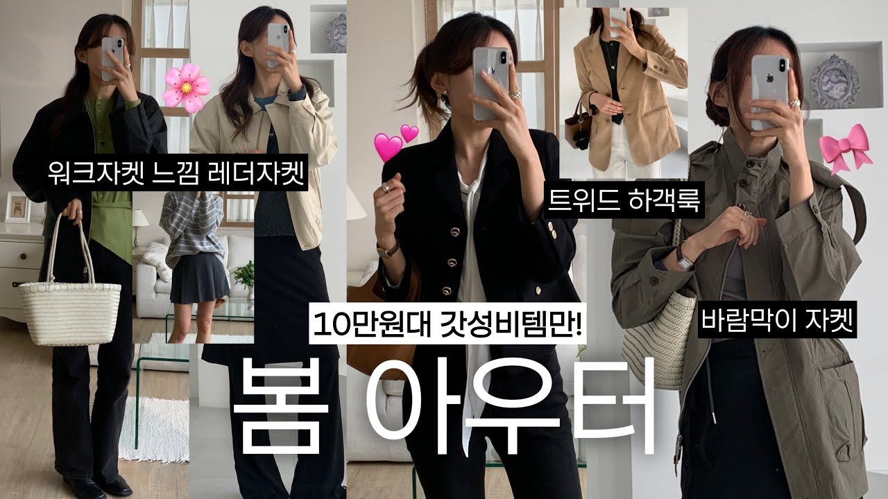 갓성비 봄 아우터만! 10만원대 퀄리티 좋은 아이템만 골랐어요✨ 봄 룩북, 직장인 출근룩 하울, 하객룩, 개강룩, 트위드, 레더 자켓, 봄 자켓