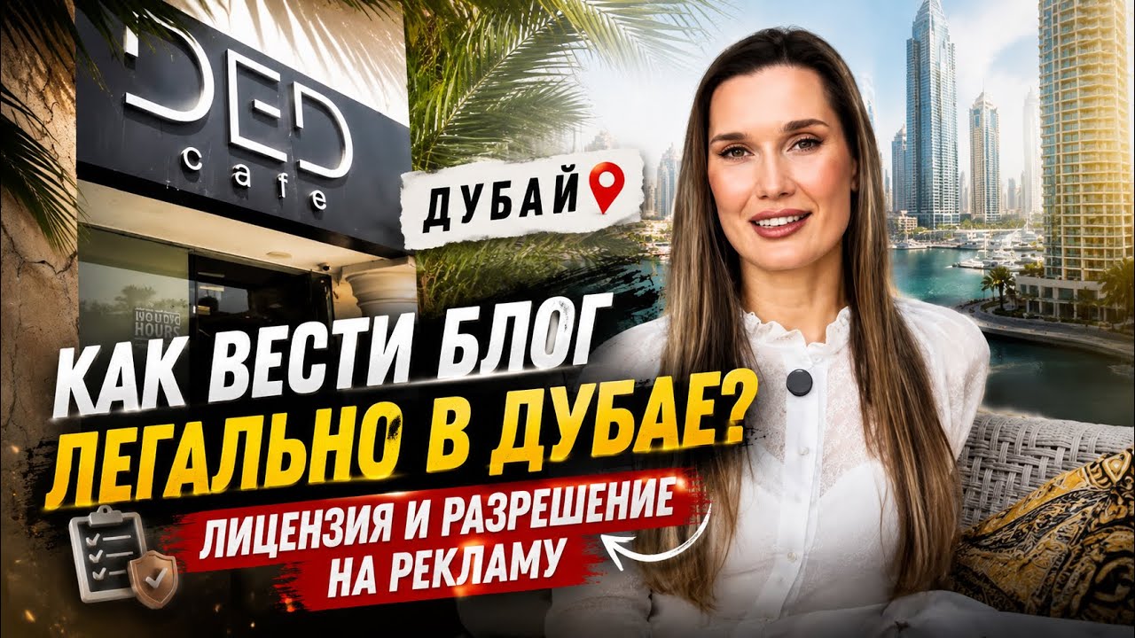 Advertiser permit | лицензия БЛОГЕРА в Дубае | как стать легальным блогером в Дубае . инструкция 