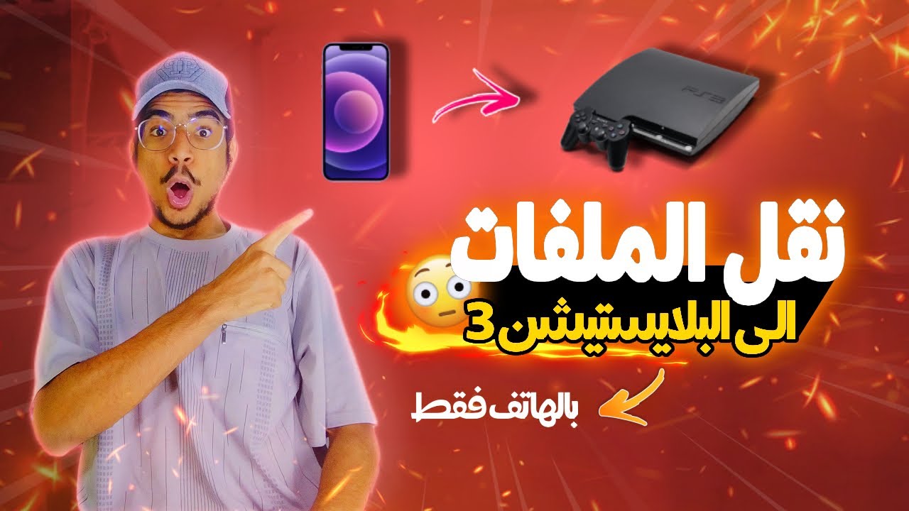 نقل الملفات الى البلايستيشن 3 بالهاتف فقط🔥🔥