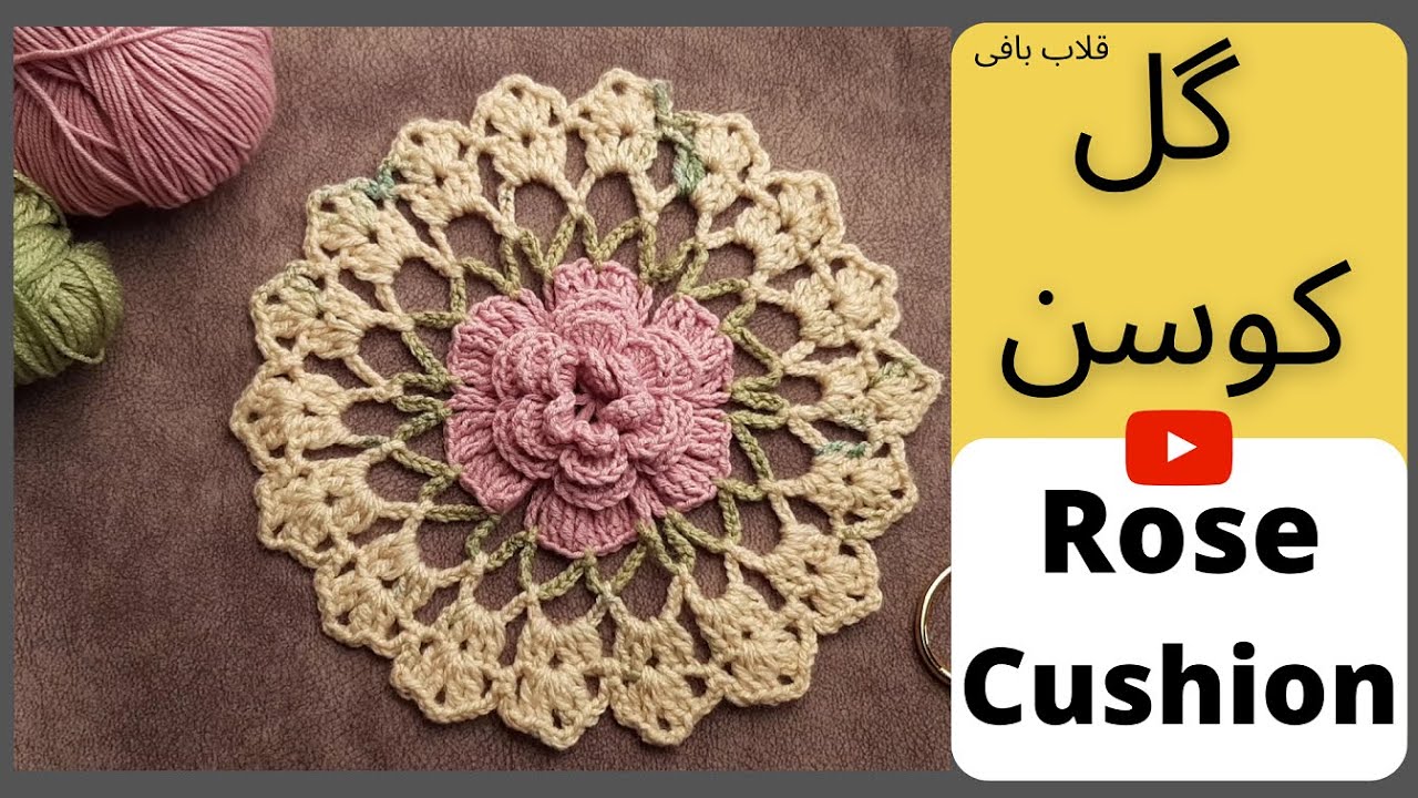 ROSE Crochet Motif on the Cushion for beginners  بافت موتیف قلاب بافی گل رز روی کوسن مقدماتی و مبتدی