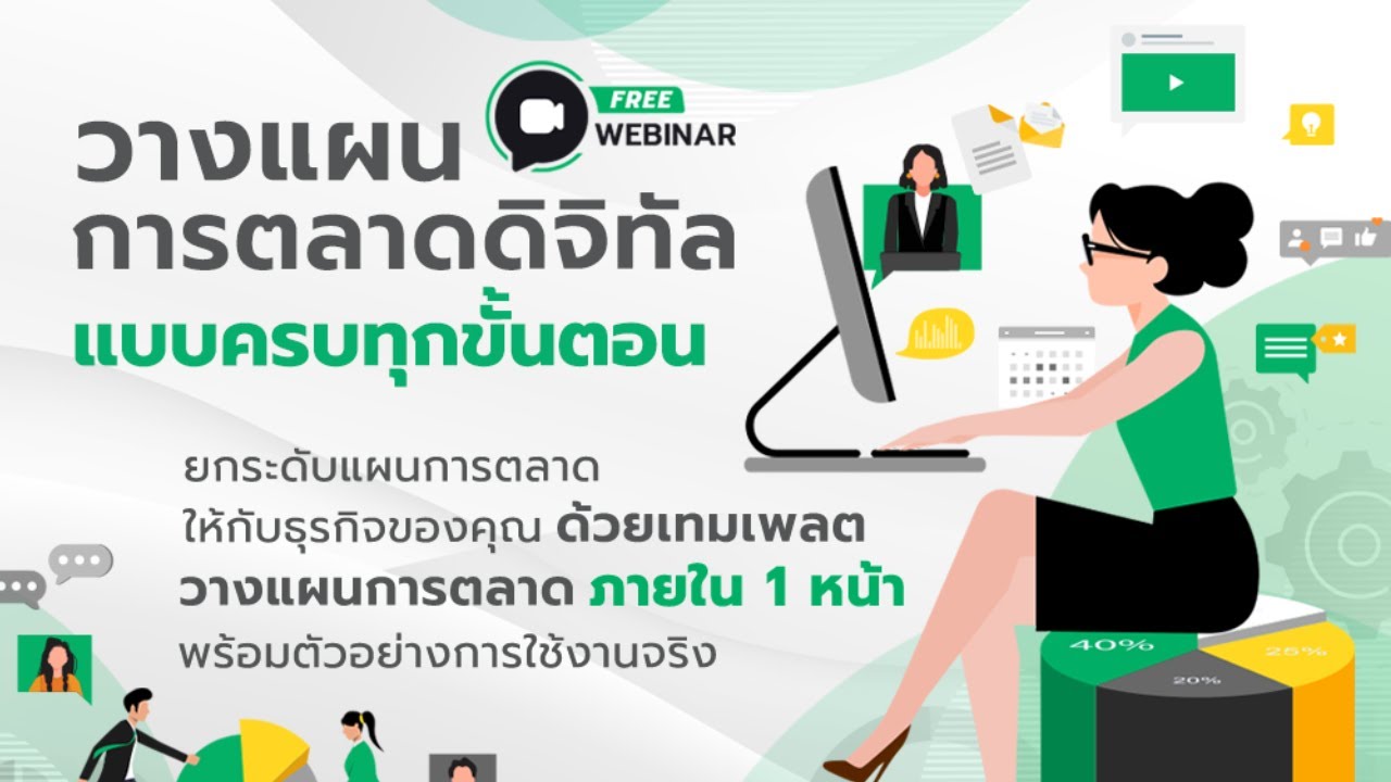 [FULL] Webinar: วางเเผนการตลาดดิจิทัลเเบบครบทุกขั้นตอน
