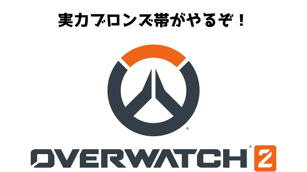 ちょっとだけOWやるぞ！