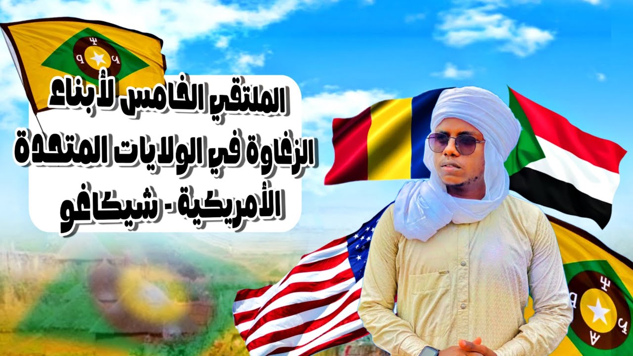 الملتقي الخامس لأبناء الزغاوه في الولايات المتحدة الأمريكية _ شيكاغو  2025