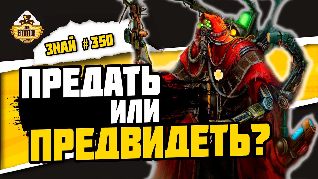 Кельбор Хал | Знай #350 | Warhammer 40000