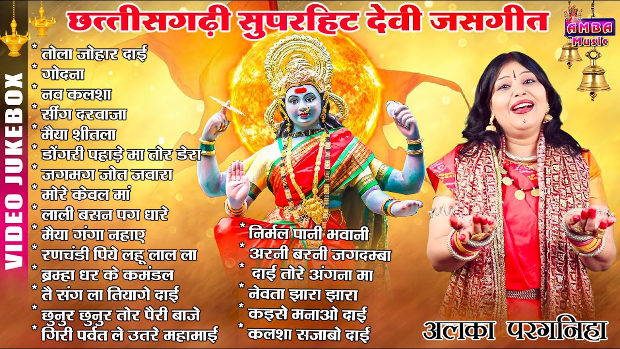सुपरहिट देवी जसगीत - अलका परगनिहा -CG JASGEET VIDEO -ALKA CHANDRAKAR ALL HIT CG DEVI JASGEET JUKEBOX