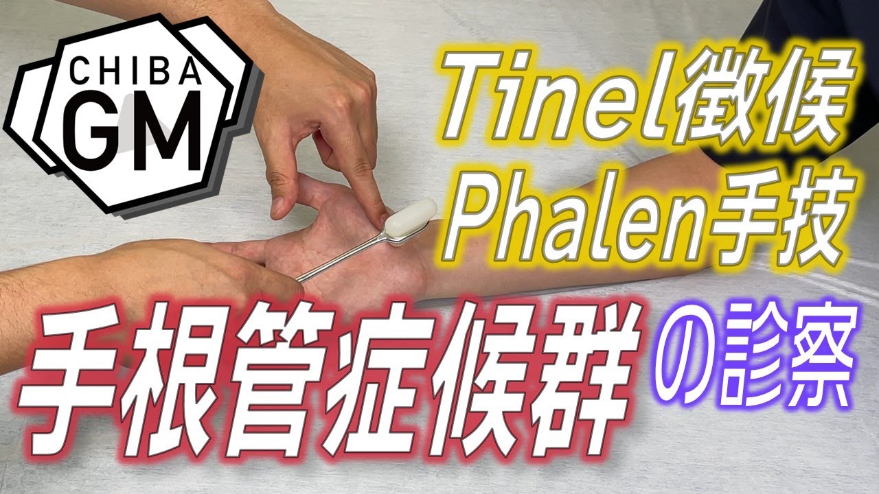 手根管症候群の診察（Tinel徴候、Phalen手技）
